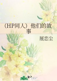 (HP同人)他們的故事
