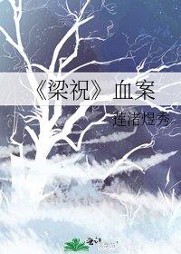 《梁祝》