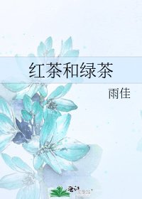 紅茶和綠茶