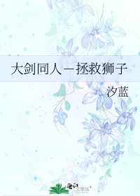 《大剑同人-拯救狮子》