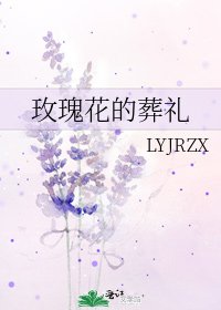 《玫瑰花的葬禮》
