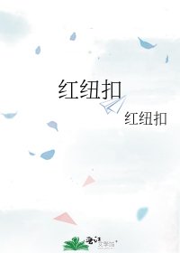 红纽扣