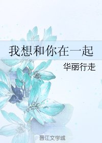 《我想和你在一起》