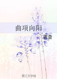 《曲項向陽》