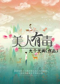 美人有毒
