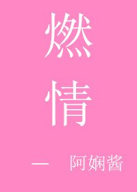燃情