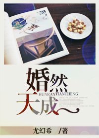 婚然天成