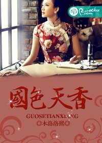 《國色天香》