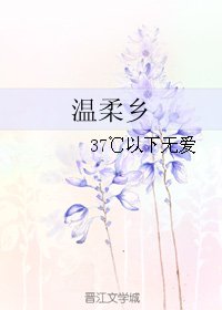 《温柔乡》