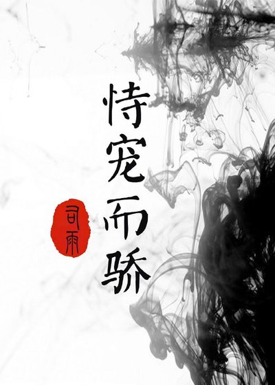 恃宠而骄