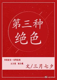 《第三種絕色》
