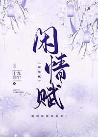 《閒情賦》