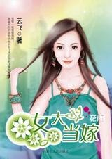 女大当嫁