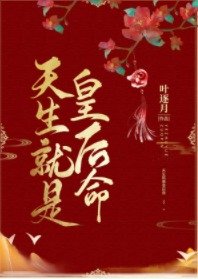 《天生就是皇後命》