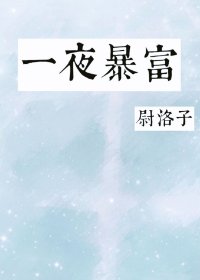 《一夜暴富》