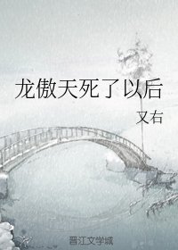 《龍傲天死了以後》