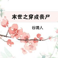 《末世之穿成喪屍》