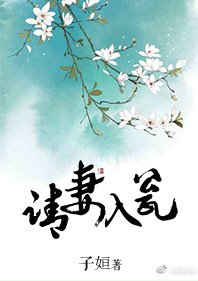 《请妻入瓮》