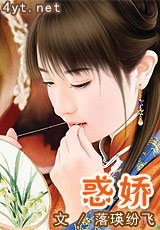 《惑嬌》