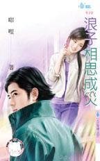 《浪子相思成灾(五芒星传之四)》
