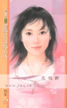 《孤男寡女》