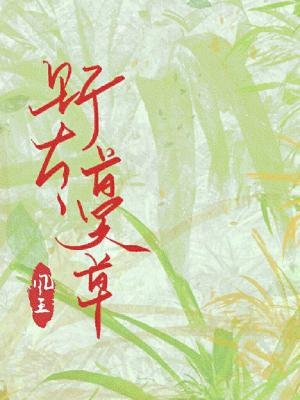《野有蔓草》