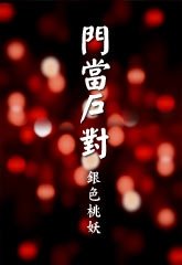 《門當户對》