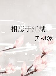 《相忘於江湖》