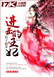 《進擊的王妃》