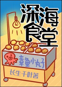 《深海食堂》