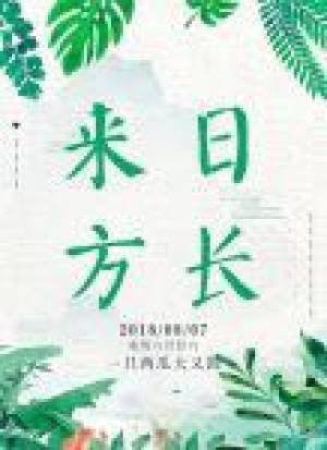 《来日方长》