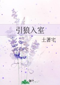 引狼入室