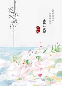 寵卿入我懷