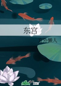 《東宮》