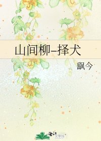 山間柳–擇犬