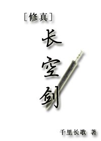 [修真]长空剑