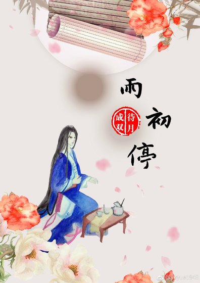 雨初停