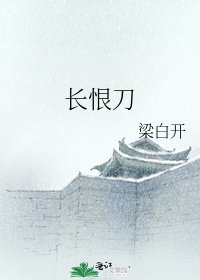 《长恨刀》