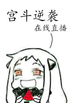 《宮鬥逆襲,在線直播》