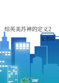 综英美苏神的定义2