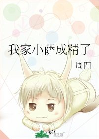 我家小萨成精了