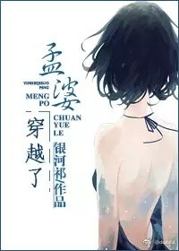 《孟婆穿越了》