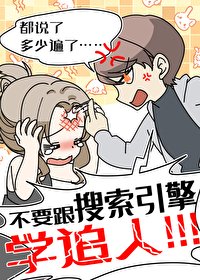 (綜漫同人)不要跟搜索引擎學追人