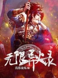 《無限異火錄》