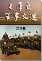 《毛 泽 东军事文选(出书版)》