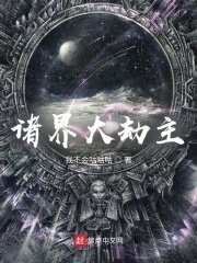 《诸界大劫主》