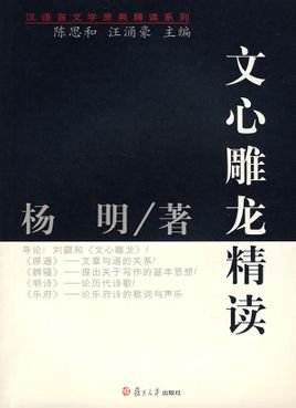 《文心雕龍精讀》