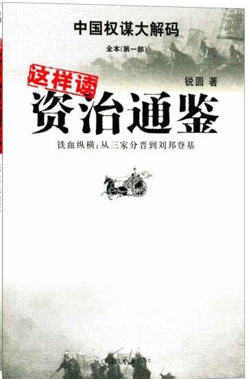《这样读资治通鉴》
