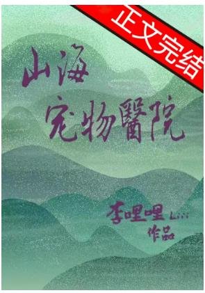 《山海寵物醫院》
