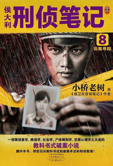 《侯大利刑偵筆記8:舊案尋蹤(出書版)》